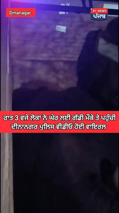 👉ਦੀਨਾਨਗਰ : ਤੜਕ ਸਾਰ 3 ਵਜੇ ਲੋਕਾਂ ਨੇ ਘੇਰ ਲਈ ਗੱਡੀ, ਮੌਕੇ ਤੇ ਪਹੁੰਚੀ ਦੀਨਾਨਗਰ ਪੁਲਿਸ ਵੀਡੀਓ ਹੋਈ ਸੋਸ਼ਲ ਮੀਡਿਆ ਤੇ ਵਾਇਰਲ ਦੇਖੋ ਕੀ ਹੈਂ ਪੂ...