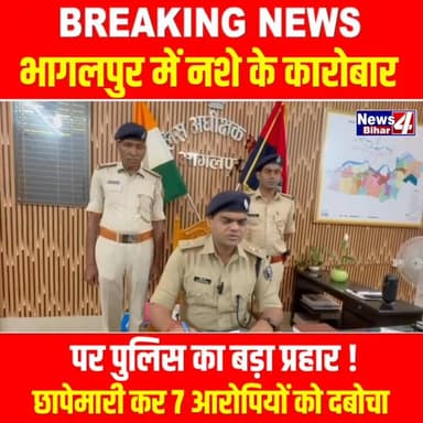 #भागलपुर में न-शे के कारोबार पर पुलिस का बड़ा प्र-हार!
#News4Bihar