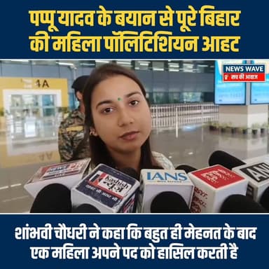#पप्पू यादव के बयान से पूरे बिहार की महिला पॉलिटिशियन आहट शांभवी चौधरी ने कहा कि बहुत ही मेहनत के बाद एक महिला अपने पद क...