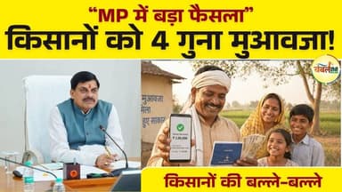MP Breaking: किसानों के लिए सबसे बड़ा फैसला, मध्य प्रदेश मे 4 गुना मुआवजा तय! ChambalTV
#MohanYadav #मोहनयादव #किसान #M...
