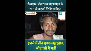 ऊँचाहार: बीकर गढ़ पाइपलाइन के पास दो बाइकों में भीषण भिड़ंत; हादसे में तीन युवक लहूलुहान #uncutnews