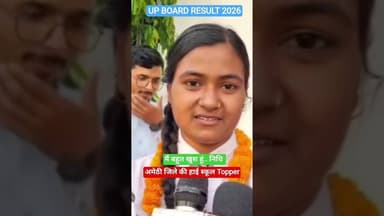 अमेठी की Topper #upboardresult2026 #amethinews #studymotivation #viral