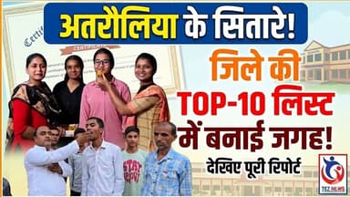 अतरौलिया : क्षेत्र के इन विद्यार्थियों ने जिले की टॉप-10 लिस्ट में बनाई जगह, देखिये पूरी रिपोर्ट