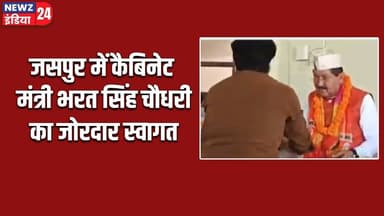 जसपुर में कैबिनेट मंत्री भरत सिंह चौधरी का जोरदार स्वागत | #jaspur #madhyapradesh