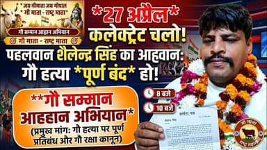 27 अप्रैल: कलेक्ट्रेट चलो! 🚩पहलवान शैलेन्द्र सिंह का बड़ा आह्वान - गौ हत्या पूर्ण बंद हो #GauRaksha
