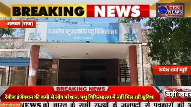 रेबीज इंजेक्शन की कमी से लोग परेशान, पशु चिकित्सालय में नहीं मिल रही सुविधा #alwarnews #cmrajsthan