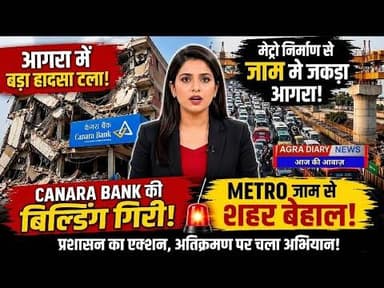 आगरा में बैंक बिल्डिंग गिरी 😱 | Metro जाम से शहर बेहाल | प्रशासन का बड़ा एक्शन | Agra News Today
