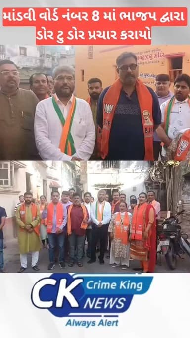 માંડવી વોર્ડ નંબર 8 માં ભાજપ દ્વારા ડોર ટુ ડોર પ્રચાર કરાયો
#mandvi #bjp #crimekingnews