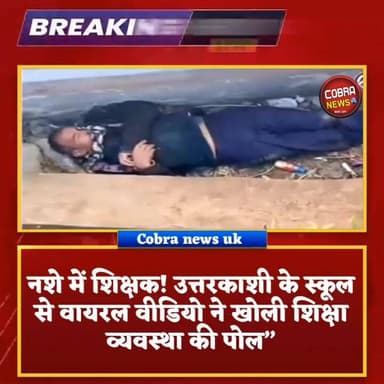गजब :-पहाड़ के विद्यालय में “नशे में शिक्षक! #उत्तरकाशी के स्कूल से वायरल वीडियो ने खोली शिक्षा व्यवस्था की पोल”
उत्तरका...