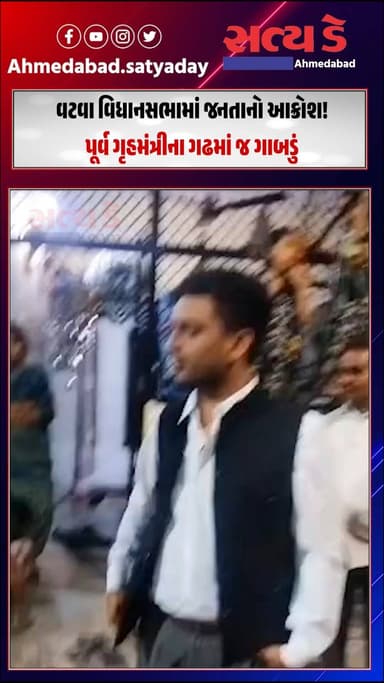 અમદાવાદના વટવા વિધાનસભામાં જનતાનો આક્રોશ! પૂર્વ ગૃહમંત્રીના ગઢમાં જ ગાબડું