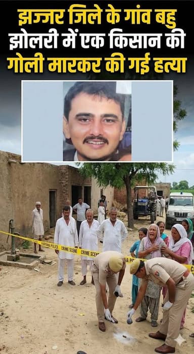 किसान की गो*-ली मार*कर ले ली जा*-न, इलाके में दहशत,दो बेटों का पिता था किसान योगेश
#Jhajjar #HaryanaCrime #BreakingNews...