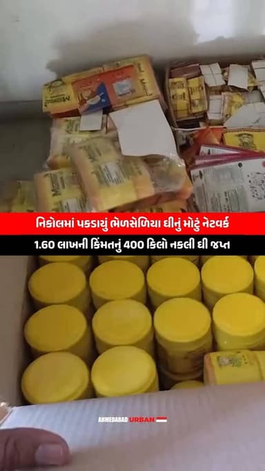 નિકોલ વિસ્તારમાં આવેલા રહેણાંક મકાનમાં ચાલતી ગેરકાયદે યુનિટ પર અમદાવાદ મ્યુનિસિપલ કોર્પોરેશન (AMC)ના ફૂડ વિભાગે દરોડો પા...