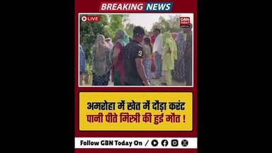 अमरोहा: खेत की तारों में छोड़ा करंट, पानी पीने पहुंचे मिस्त्री की मौत#Amroha #CrimeNews #Negligence