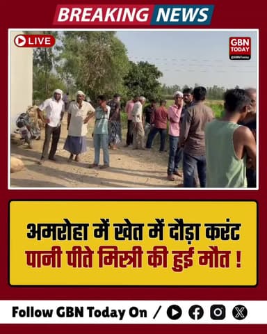 अमरोहा: खेत की तारों में छोड़ा करंट, पानी पीने पहुंचे मिस्त्री की मौत
#Amroha #CrimeNews #Negligence #Tragedy #Breaking