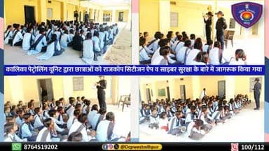 जिला जोधपुर पश्चिम में चलाए जा रहे महिला सुरक्षा एवं जागरूकता अभियान के तहत कालिका पेट्रोलिंग टीम द्वारा राजकीय उच्च माध्यमिक विद्यालय बोरानाडा में छात्राओं को राजकॉप सिटीजन ऐप डाउनलोड करने, इसके फीचर्स एवं उपयोगिता....
#dcpwest #West