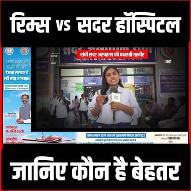 रिम्स vs सदर अस्पताल, जानिए कौन हैं बेहतर #thenewspost #sadarhospital #rims #jharkhand #ranchi #LatestNews #RanchiNews