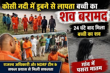 गोपालपुर सिरे पंचायत के को#सी न#दी में डू%ब%ने से ला%प%ता बच्ची का श%व 24 घंटे बाद ब%राम%द, गांव में प%स%रा मा#त@म, #vai...