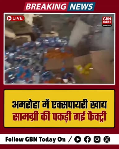 अमरोहा: एक्सपायरी खाद्य सामग्री की फैक्ट्री पकड़ी गई, भारी मात्रा में सामान जब्त
#Amroha #FoodSafety #Exposed #Health
