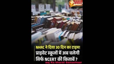 प्राइवेट स्कूलों की मनमानी और हर साल ?#NCERT #Books #NHRC #Rules |#news