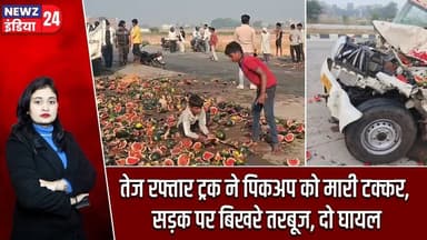 तेज रफ्तार ट्रक ने पिकअप को मारी टक्कर, सड़क पर बिखरे तरबूज, दो घायल | #Road_Accident | Bihar News