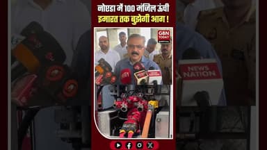 नोएडा: 100 मंजिल तक बुझेगी आग, सुपरनोवा में हाई-टेक वाहन का ट्रायल#Noida #FireSafety #Supernova