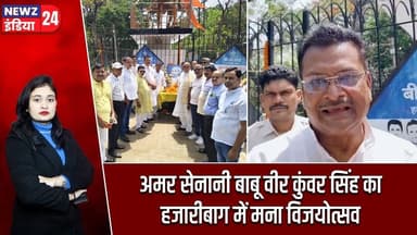 अमर सेनानी बाबू वीर कुंवर सिंह का हजारीबाग में मना विजयोत्सव | #veerkunwarsingh | Hazaribagh News |