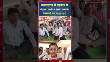 पांच सूत्रीय मांगों को लेकर अनिश्चितकालीन हड़ताल, कलेक्ट्रेट के सामने डटे प्रबंधक #ytshorts #yt