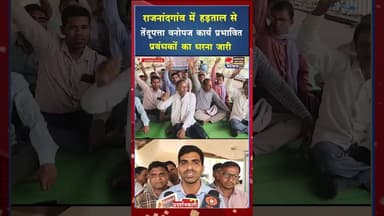 राजनांदगांव में हड़ताल से तेंदूपत्ता वनोपज कार्य प्रभावित, प्रबंधकों का धरना जारी #ytshorts #viral