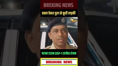 पटना डबल डेकर पुल से कूदी लड़की #newsera #biharnews #patnanews #patnapolice #breakingnews