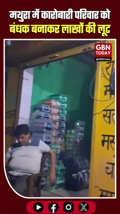 मथुरा: कारोबारी परिवार को बंधक बनाकर लाखों की लूट, बाजार बंद
#Mathura #CrimeUpdate #TradersProtest #Surir #BreakingNews