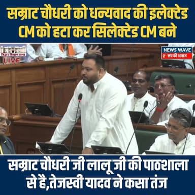 #सम्राट चौधरी को धन्यवाद की इलेक्टेड CM को हटा कर सिलेक्टेड CM बने
सम्राट जी लालू जी की पाठशाला से है, तेजस्वी यादव ने क...