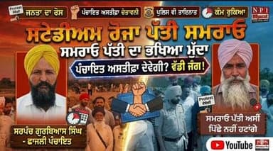 ਸਰਕਾਰ ਨੂੰ ਗੁਹਾਰ ਮਦਦ ਨਾ ਮਿਲੀ ਛਾਜਲੀ ਪੰਚਾਇਤੀ ਦੇਵੇਗੀ ਅਸਤੀਫ਼ਾ
ਫੋਨ 📞 ਕਾਲ ਤੇ ਸਰਪੰਚ ਨਾਲ ਗੱਲਬਾਤ