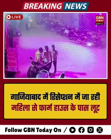 गाजियाबाद: रिसेप्शन में जा रही महिला से फार्म हाउस के पास लूट
#Ghaziabad #CrimeUpdate #Loot #SanjayNagar #BreakingNews