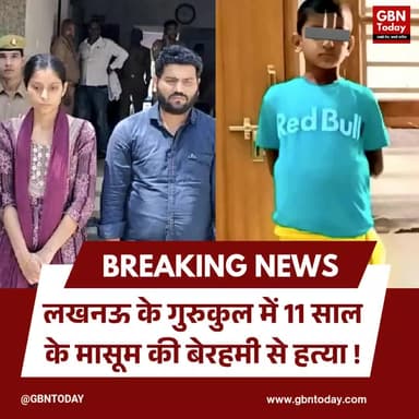लखनऊ: गुरुकुल में 11 साल के मासूम की बेरहमी से हत्या, संचालक गिरफ्तार
#Lucknow #CrimeNews #JusticeForDivyansh #Gurukul