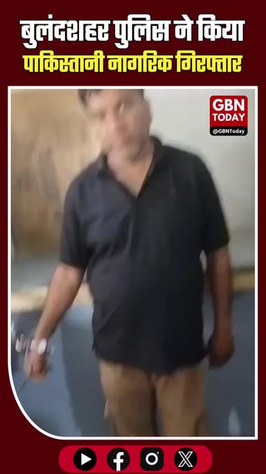 बुलंदशहर: फर्जी आधार बनाकर रह रहा पाकिस्तानी नागरिक गिरफ्तार
#Bulandshahr #BreakingNews #UPPolice #SecurityAlert