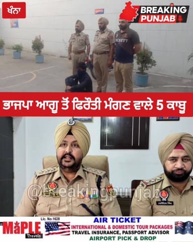 Bjp ਆਗੂ ਤੋਂ ਫਿਰੌਤੀ ਮੰਗਣ ਵਾਲੇ 5 ਨੂੰ ਪੁਲਿਸ ਨੇ ਕੀਤਾ ਕਾਬੂ, Dsp ਨੇ ਦਿੱਤੀ ਜਾਣਕਾਰੀ।
#BreakingNews #news #punjab #police #Bjp