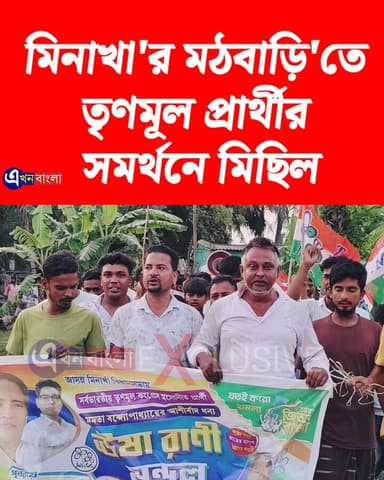 মিনাখা'র মঠবাড়ি'তে তৃণমূল প্রার্থী "ঊষারানী মন্ডলে'র সমর্থনে বর্ণাঢ্য মিছিল_
#TMC #ISF #BJP #akhonbangla #মিনাখা #2026E...