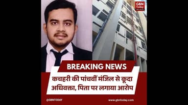 कानपुर: कचहरी की पांचवीं मंजिल से कूदा अधिवक्ता, सुसाइड नोट में पिता पर आरोप #Kanpur #Suicide