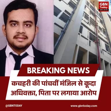 कानपुर: कचहरी की पांचवीं मंजिल से कूदा अधिवक्ता, सुसाइड नोट में पिता पर आरोप
#Kanpur #Suicide #EmotionalDistress