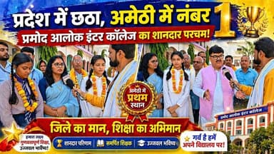 प्रदेश में छठा, अमेठी में नंबर 1 — प्रमोद आलोक इंटर कॉलेज का शानदार परचम!
