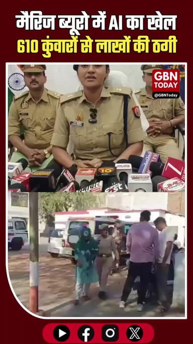 झांसी: मैरिज ब्यूरो में AI का खेल, 610 कुंवारों से लाखों की ठगी
#Jhansi #FraudAlert #AIMisuse #CyberCrime #BreakingNews