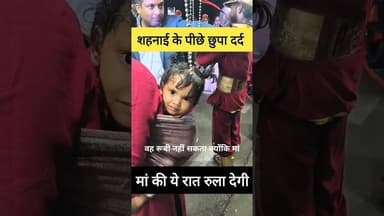 ✅ खुशी की "शहनाई" - मां का "दर्द" ✅ #dard #bachpan #garib #kids #kidsvideo