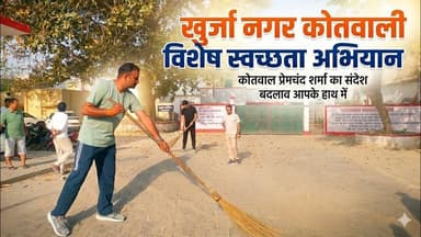 #बुलंदशहर #खुर्जा नगर #कोतवाली में स्वच्छता अभियान, SHO प्रेमचंद शर्मा का नेतृत्व। #upnews