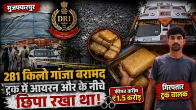 डेढ़ करोड़ के गांजे की खेप हुई जब्त: मुजफ्फरपुर DRI टीम ने की कार्यवाई, ट्रक चालक गिरफ्तार #RAID
