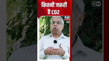 कितनी जरूरी है CO2 | #CO2 #ClimateChange #DWHindifeature