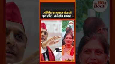 अखिलेश का मेयर के लिए खतरनाक संदेश - मां के नाम पर खेल बंद करो #shocking #politics