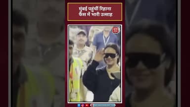 Rihanna: मुंबई पहुंचीं रिहाना, फैंस में भारी उत्साह #Rihanna #viral #shorts