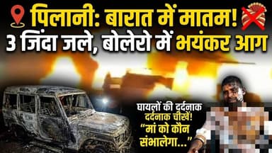 #पिलानी के पास हुआ द"र्दनाक हाद" सा, 3 बाराती जिंदा ज"ले, गाड़ी में लगी भयंकर आ" ग #pilani #accident