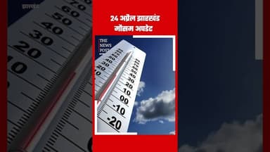24 अप्रैल झारखंड मौसम अपडेट Weather Update Mausam #thenewspost #mausam #update #mausamupdate