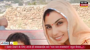 राजसमंद की बेटी की भीलवाड़ा में मौ*त, दहेज प्रताड़ना के बाद जहर देकर ह*त्या का आरोप
#rajsamand #rajsamandnews #rajsamand...
